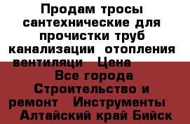 Продам тросы сантехнические для прочистки труб канализации, отопления, вентиляци › Цена ­ 1 500 - Все города Строительство и ремонт » Инструменты   . Алтайский край,Бийск г.